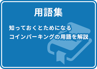 用語集 知っておくとためになるコインパーキングの用語を解説