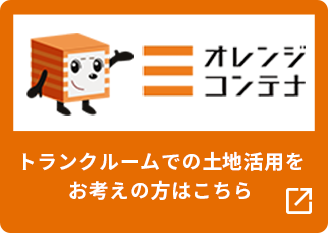 オレンジコンテナ トランクルームでの土地活用をお考えの方はこちら