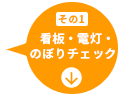 その1 看板・電灯・のぼりチェック