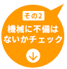 その2 機械に不備はないかチェック