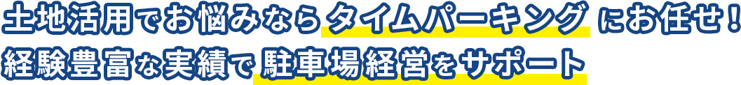 土地活用でお悩みならタイムパーキングにお任せ！経験豊富な実績で駐車場経営をサポート