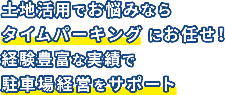 土地活用でお悩みならタイムパーキングにお任せ！経験豊富な実績で駐車場経営をサポート