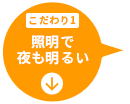 こだわり1 照明で夜も明るい