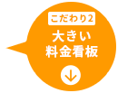 こだわり2 大きい料金看板