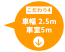 こだわり4 車幅2.5m、車室5m