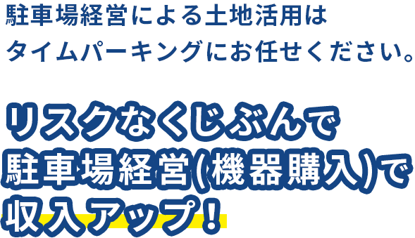 土地活用でお悩みならタイムパーキングにお任せ！