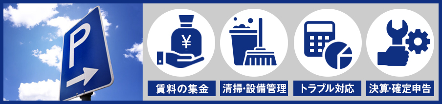 駐車場管理における仕事内容