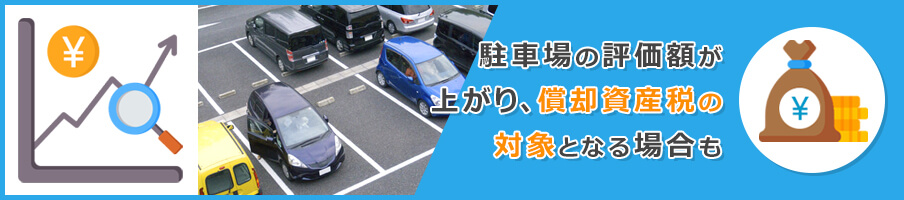 駐車場にアスファルトを敷くと固定資産税が上がる？