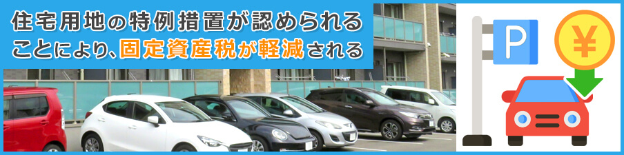 アパートとの一体利用が認められれば駐車場の固定資産税が下がる？