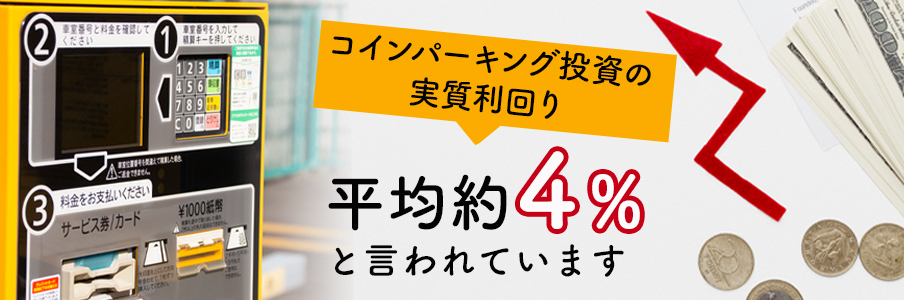 コインパーキング投資の利回り