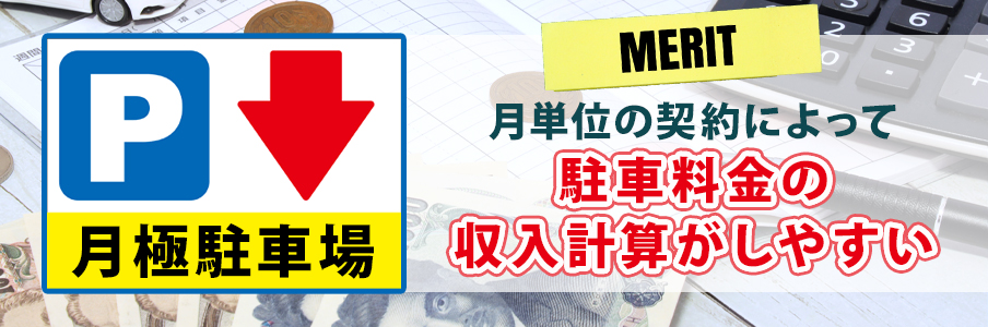 駐車場経営｜月極駐車場における年収の例