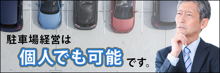 駐車場経営は個人でもできる？メリット・デメリットも