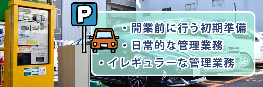 駐車場経営に関する仕事内容