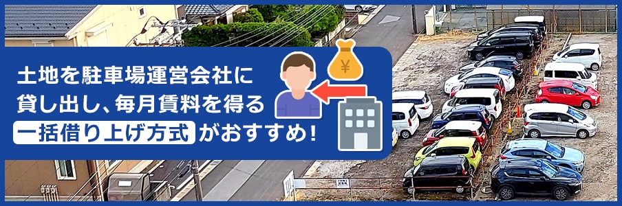 駐車場経営