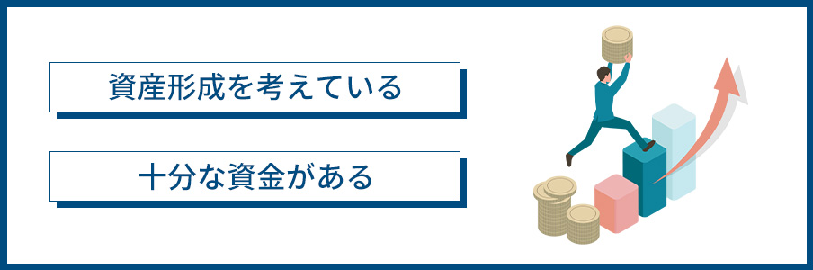 土地購入が向いている人