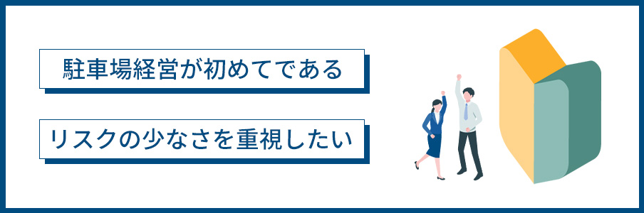 借地が向いている人