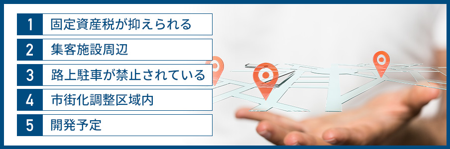 駐車場経営の土地購入で土地探しをするコツ