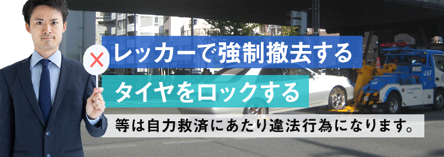 無断駐車への対処法によっては違法行為になるため注意