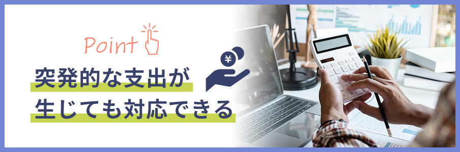 突発的な支出が生じても対応できる