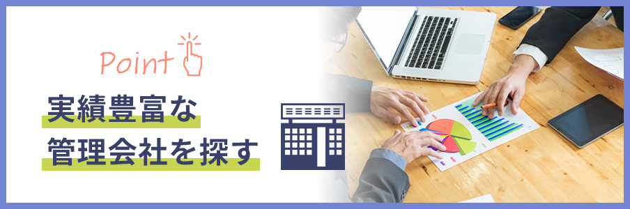 実績豊富な管理会社を探す