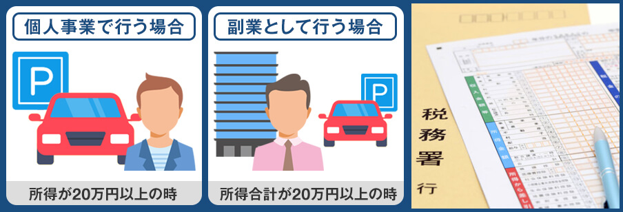 駐車場経営で得た収入は確定申告が必要？