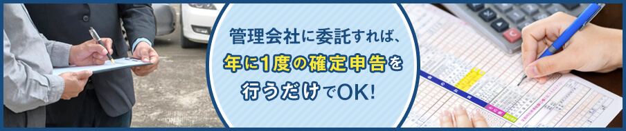 管理会社に委託すれば実務がほとんどないため