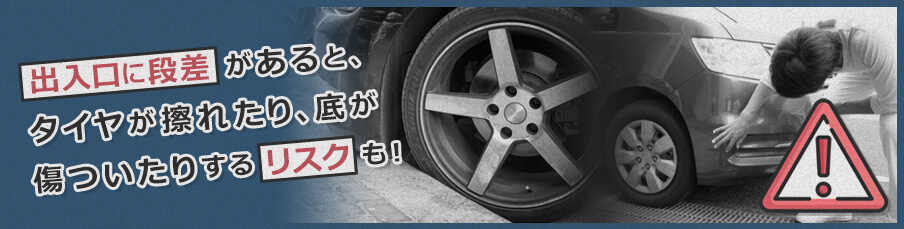 歩道の切り下げ工事はなぜ必要？