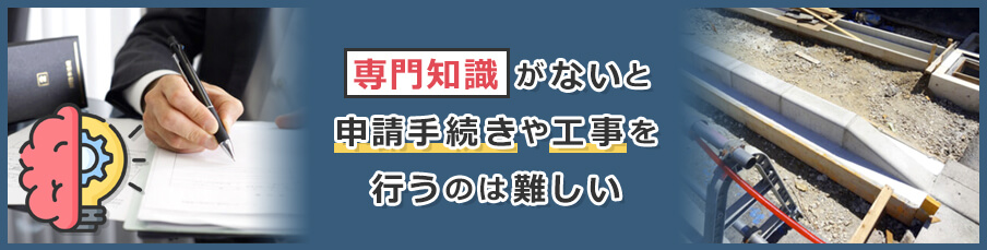 歩道の切り下げ工事は自分で対応できる？