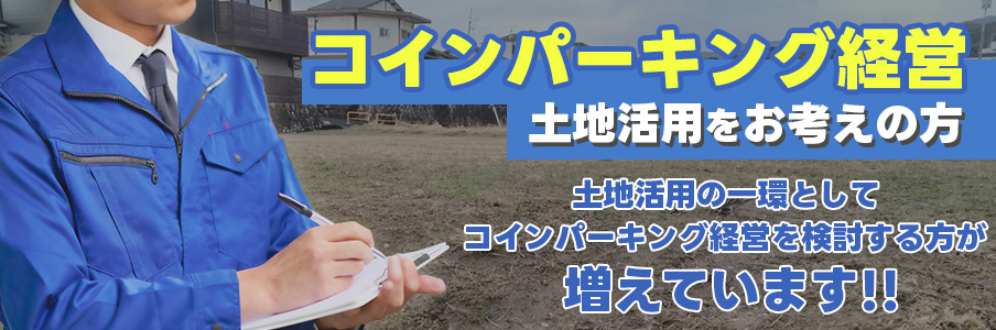 コインパーキング経営について (土地活用をお考えの方へ)