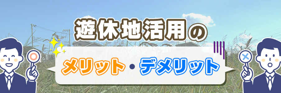 遊休地活用の全体的なメリット・デメリット
