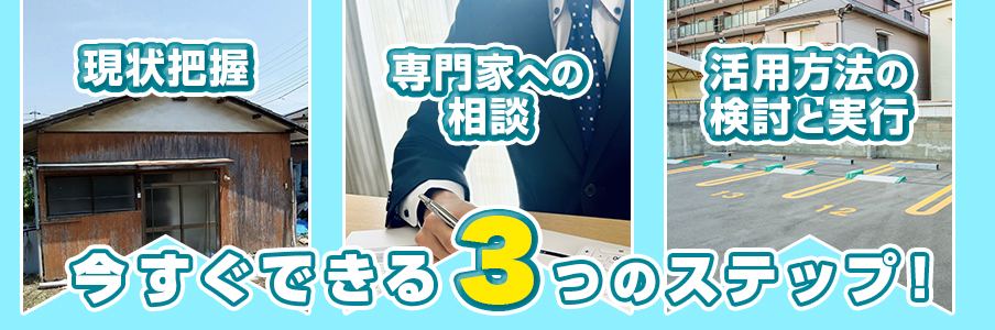 今すぐできる3つのステップ