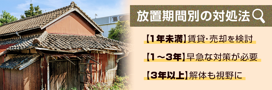 放置期間別の対処法