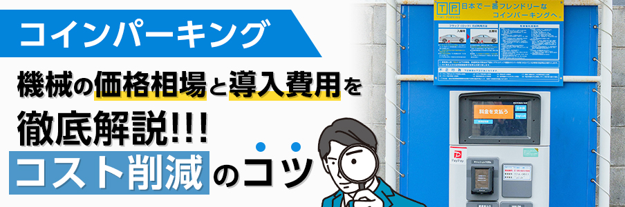 コインパーキングの機械の価格相場と導入費用を徹底解説!コスト削減のコツ