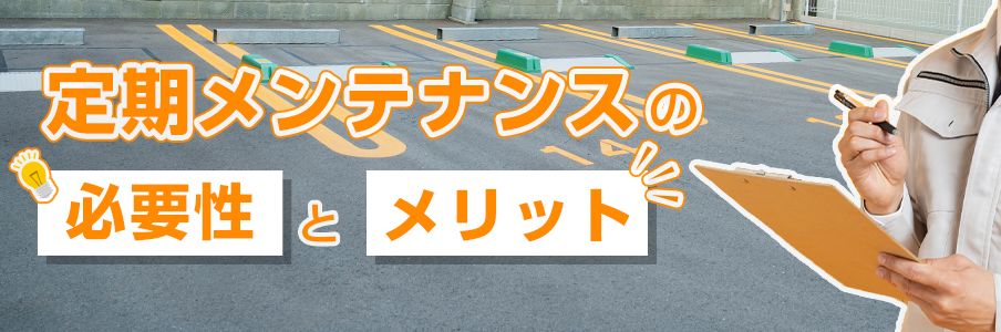定期メンテナンスの必要性とメリット
