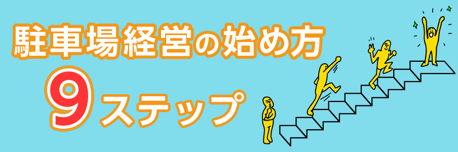 【完全ステップガイド】駐車場経営の始め方９ステップ