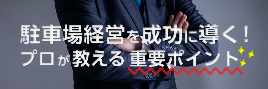 駐車場経営を成功に導く！プロが教える重要ポイント