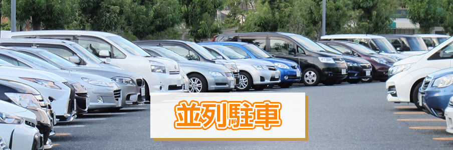並列駐車