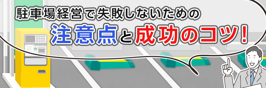 駐車場経営で失敗しないための注意点と成功のコツ