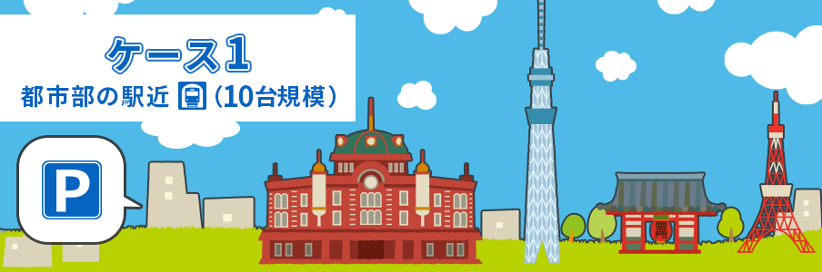 ケース1:都市部の駅近(10台規模)の場合