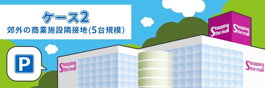 ケース2:郊外の商業施設隣接地(5台規模)の場合