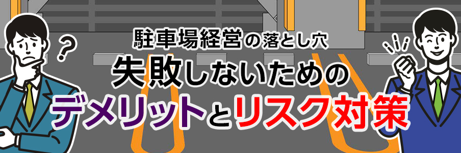 駐車場経営の落とし穴|失敗しないためのデメリットとリスク対策
