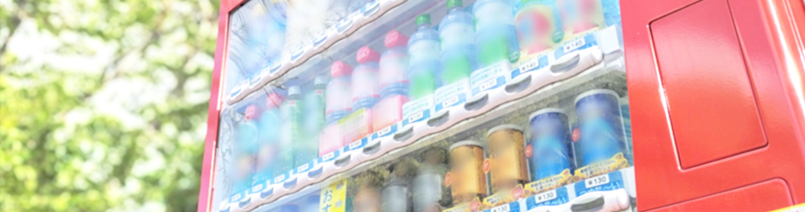 自動販売機の画像