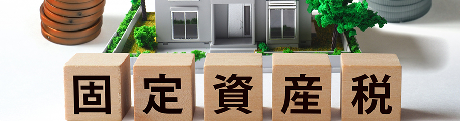 固定資産税の画像