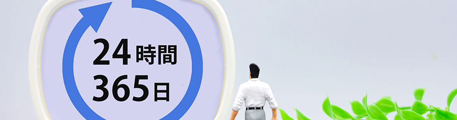 24時間365日の迅速な管理・トラブル対応体制