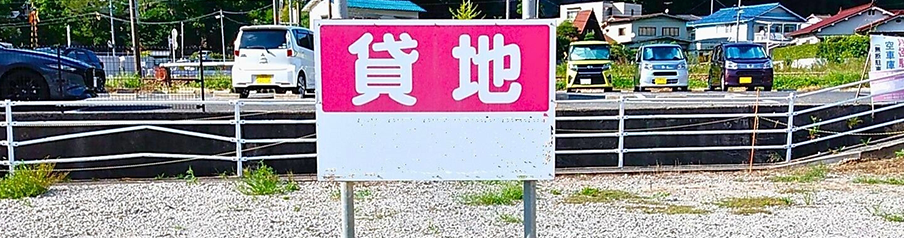 土地(貸地)の画像