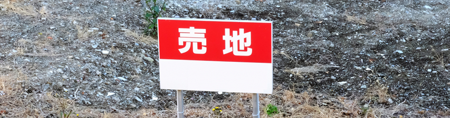 土地を売却している画像