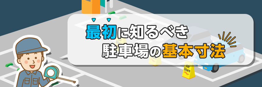 最初に知るべき駐車場の基本寸法