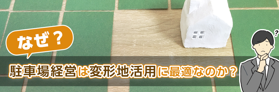 なぜ駐車場経営は変形地活用に最適なのか