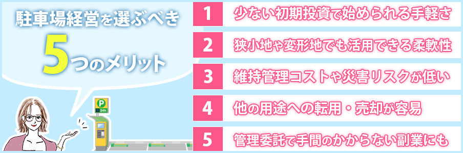 駐車場経営を選ぶべき5つのメリット