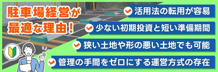 初心者・低リスクなら駐車場経営が最適な理由を表している画像イラスト
